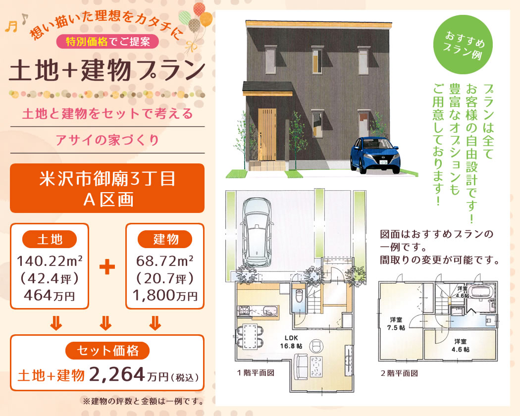 米沢市御廟3丁目 A区画 土地+建物 おすすめプラン例