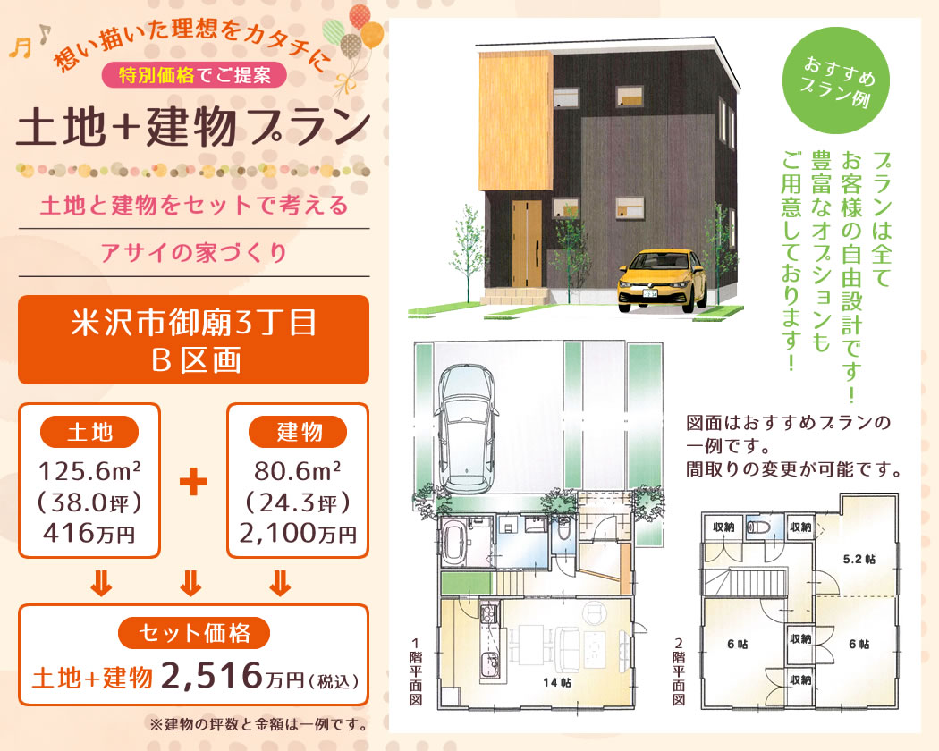 米沢市御廟3丁目 B区画 土地+建物 おすすめプラン例